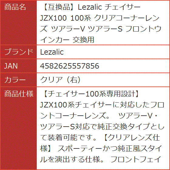 互換品】 チェイサー JZX100 100系 クリアコーナーレンズ ツアラーV