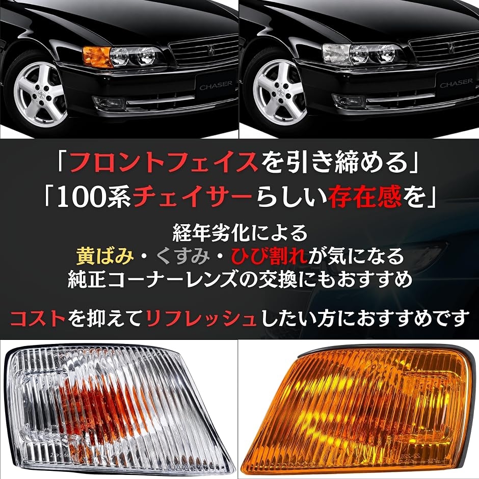 互換品】 チェイサー JZX100 100系 クリアコーナーレンズ ツアラーV
