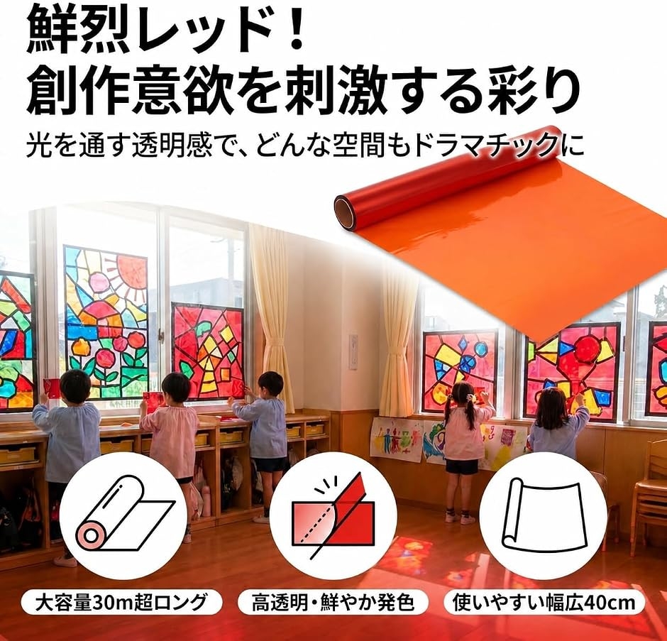 カラーセロハン ロール セロファン フィルム 透明 工作 ラッピング 装飾 包装 DIY 幼稚園 小学校 (レッド, 30m 40cm) 関連画像2