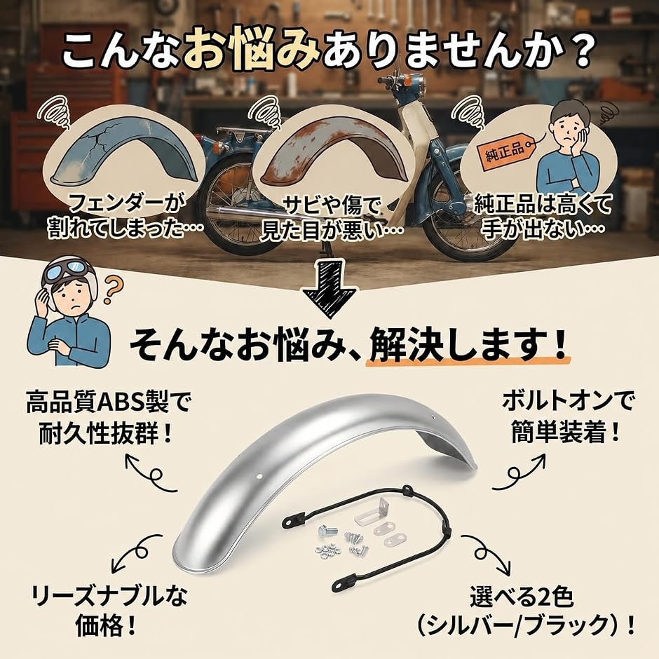 バイク用フロントフェンダー（色：シルバー系）｜外装パーツ｜バイク