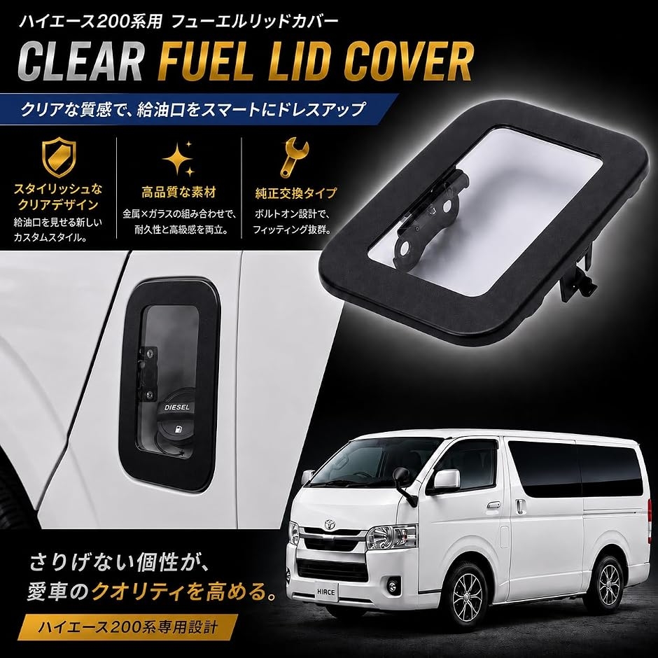 ハイエースフューエルリッドカバーのおすすめ人気商品一覧 通販
