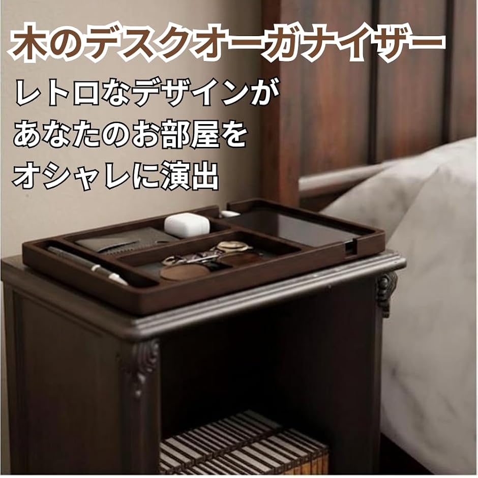 アクセサリーケース デスクオーガナイザー 木製 トレイ スマホ 眼鏡