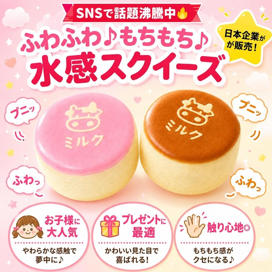 日本企業 水感スクイーズ ミルクケーキ もちもちぷにぷに 低反発 握る
