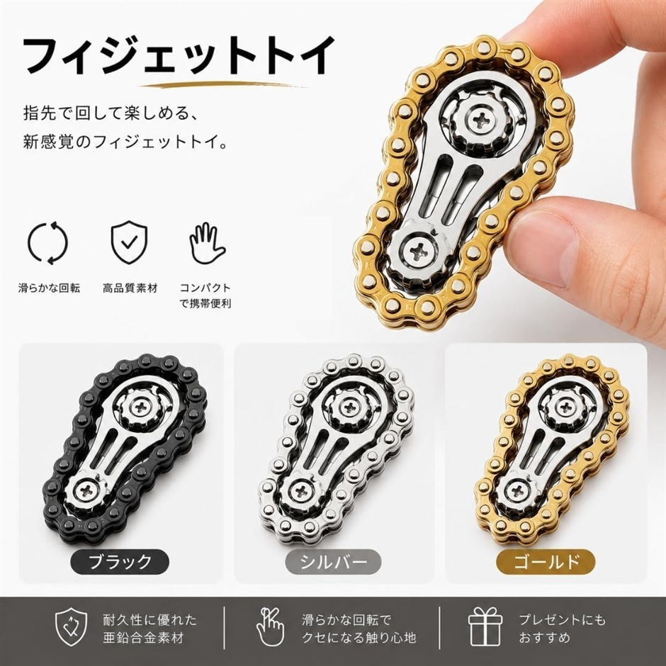 フィジェットトイ チェーンギア 金属製 ハンドスピナー 集中力サポート