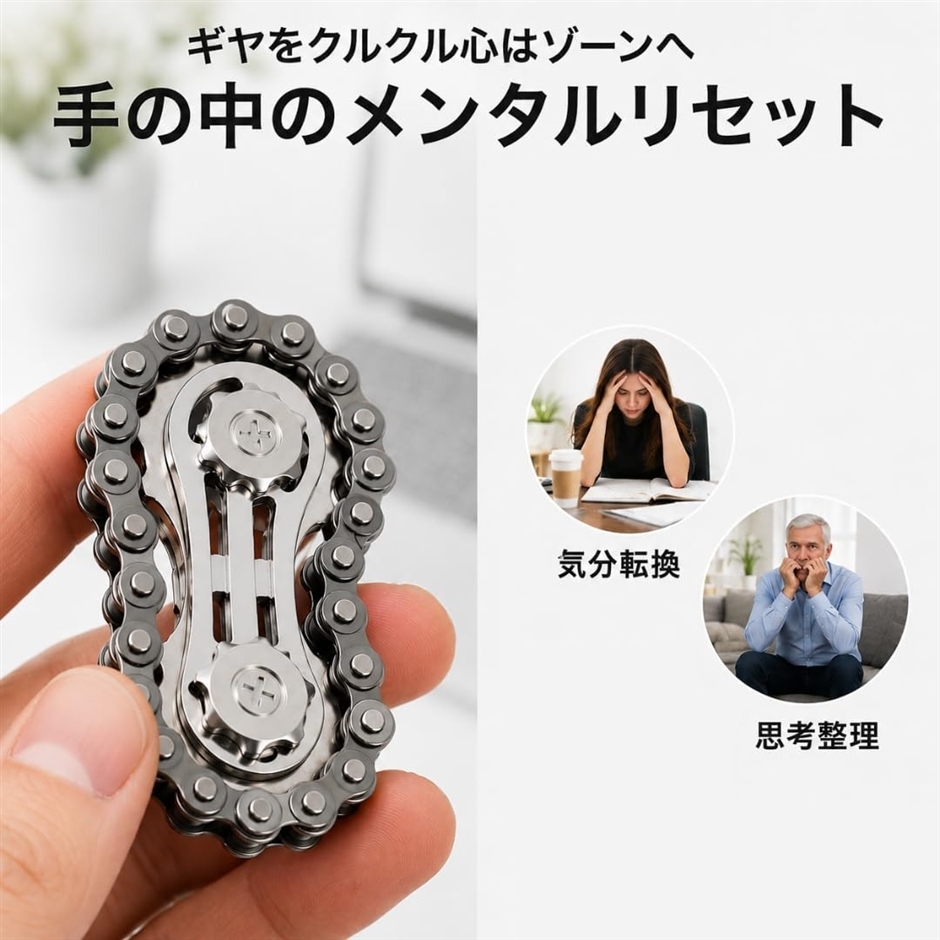 フィジェットトイ チェーンギア 金属製 ハンドスピナー 集中力サポート