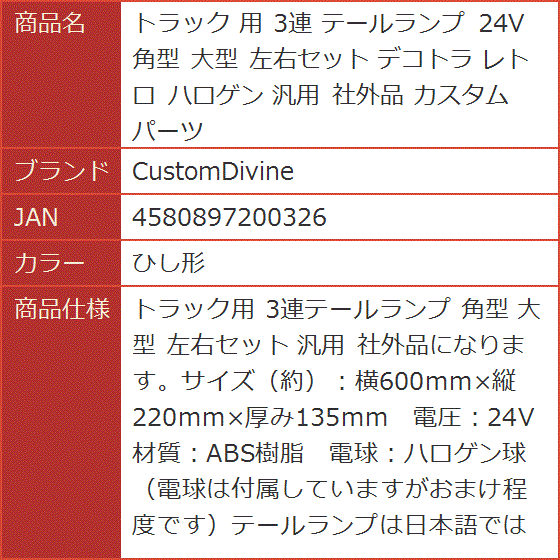 トラック 用 3連 テールランプ 24V 角型 大型 左右セット デコトラ