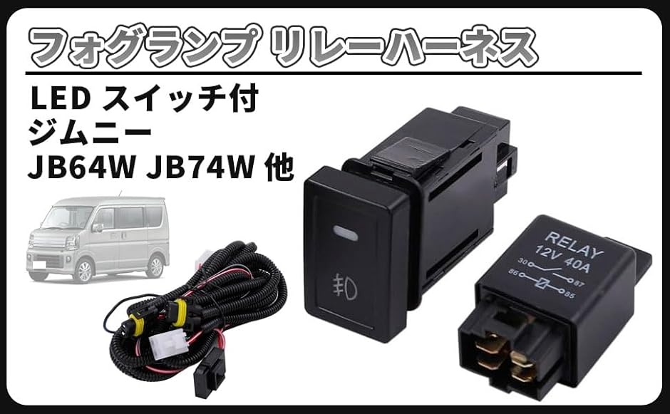 互換品】スズキ 用 フォグ 配線 フォグランプ リレー ハーネス LED