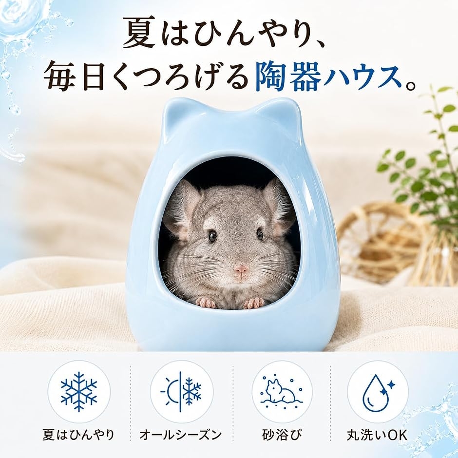 チンチラ ハウス モルモット デグー ハリネズミ 陶器 砂浴び ケージ