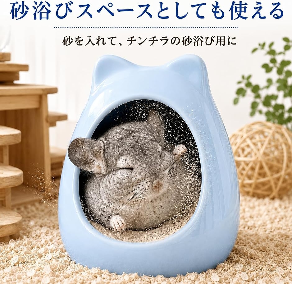 チンチラ ハウス モルモット デグー ハリネズミ 陶器 砂浴び ケージ