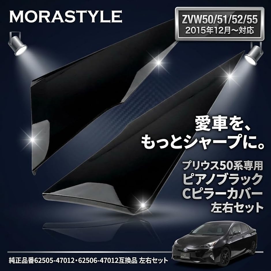 トヨタ プリウス ZVW50 ZVW52 ZVW55 クォーターピラー 互換品】 トヨタ プリウス ZVW50 ZVW52 ZVW55 クォーターピラーカバー