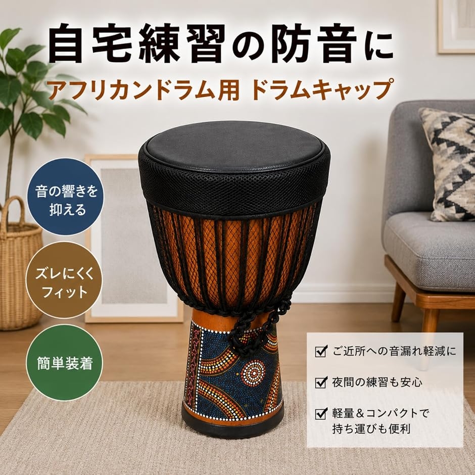 ジャンベ アフリカ太鼓 ドラムヘッドカバー 鼓面保護カバー 防音 消音