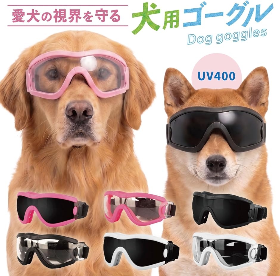 愛犬の視界を守る犬用ゴーグル ペットサングラス 紫外線対策 防風 防塵