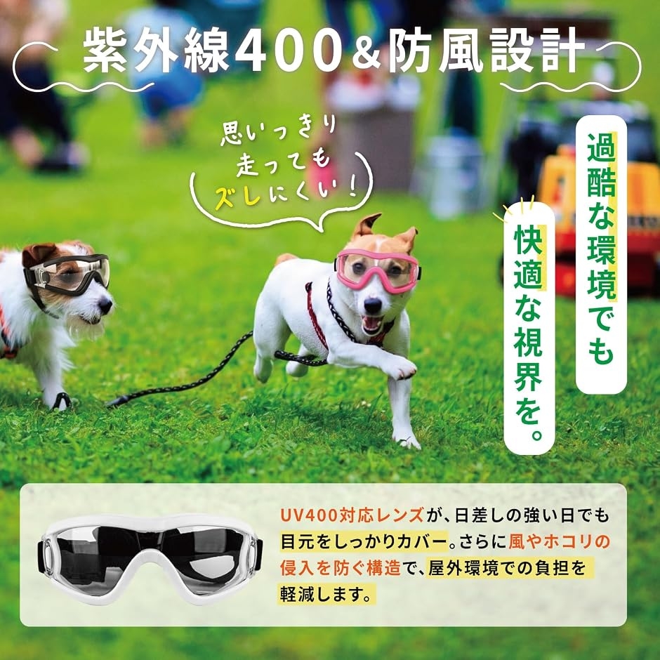 愛犬の視界を守る犬用ゴーグル ペットサングラス 紫外線対策 防風 防塵