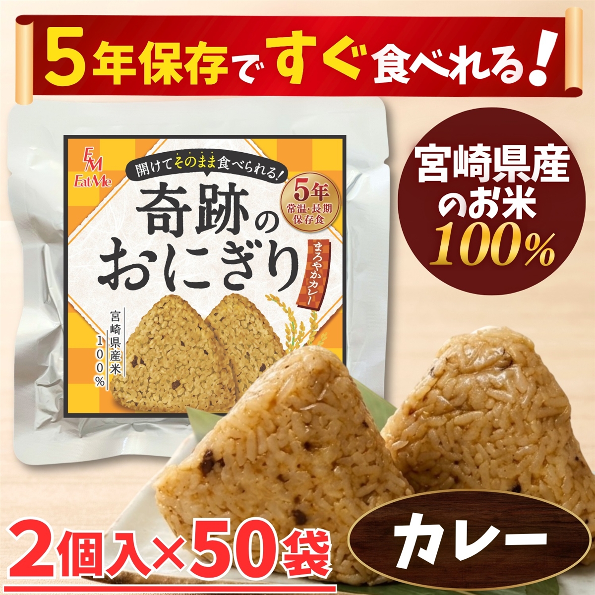 合計100個セット 開けてそのまま食べられる 奇跡のおにぎり 備蓄おにぎり 5年保存 (まろやかカレー味,  2個入x50袋)