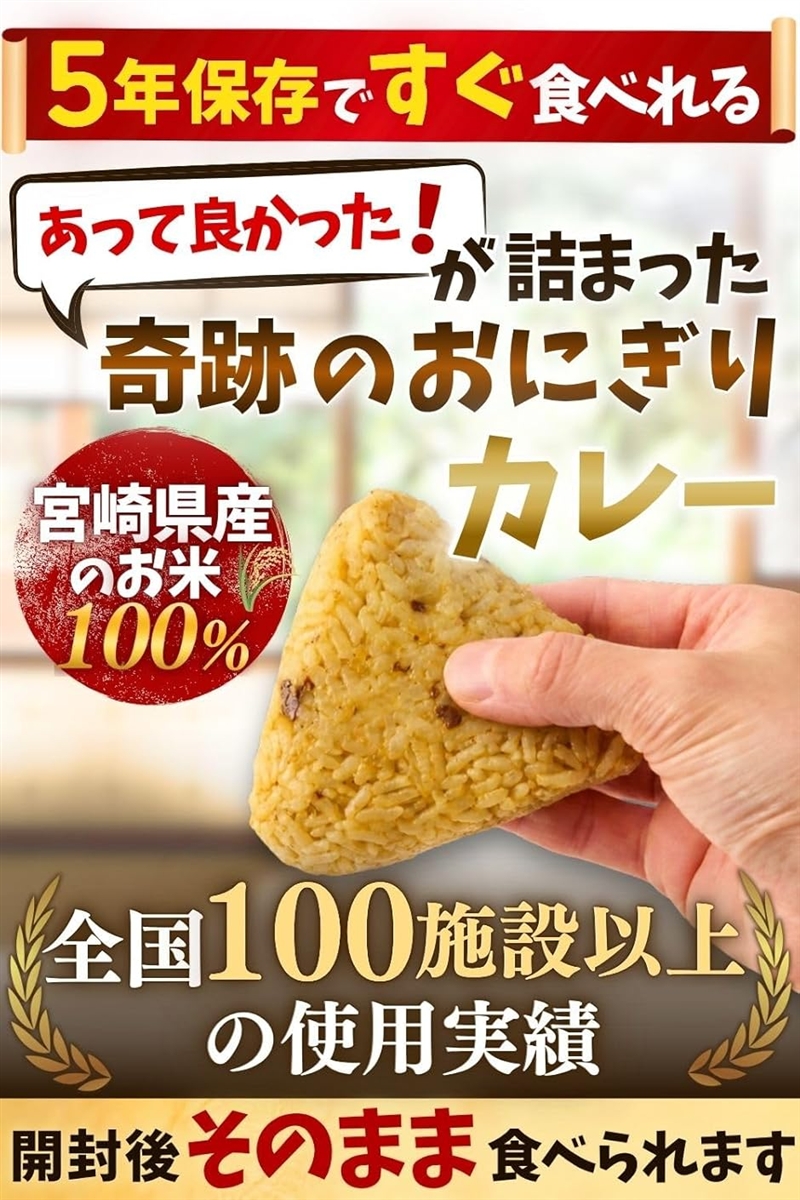 合計100個セット 開けてそのまま食べられる 奇跡のおにぎり 備蓄おにぎり 5年保存 (まろやかカレー味,  2個入x50袋)_1