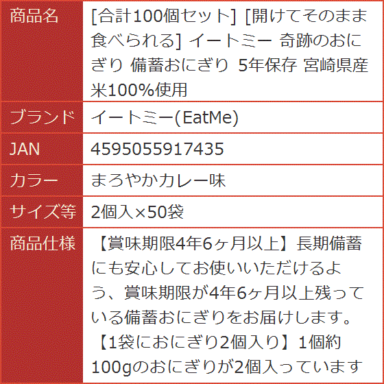 合計100個セット 開けてそのまま食べられる 奇跡のおにぎり 備蓄おにぎり 5年保存 (まろやかカレー味,  2個入x50袋)_7