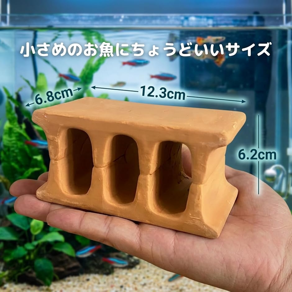 水槽 シェルター 隠れ家 3穴 レンガ 陶器 産卵 稚魚 プレコ エビ