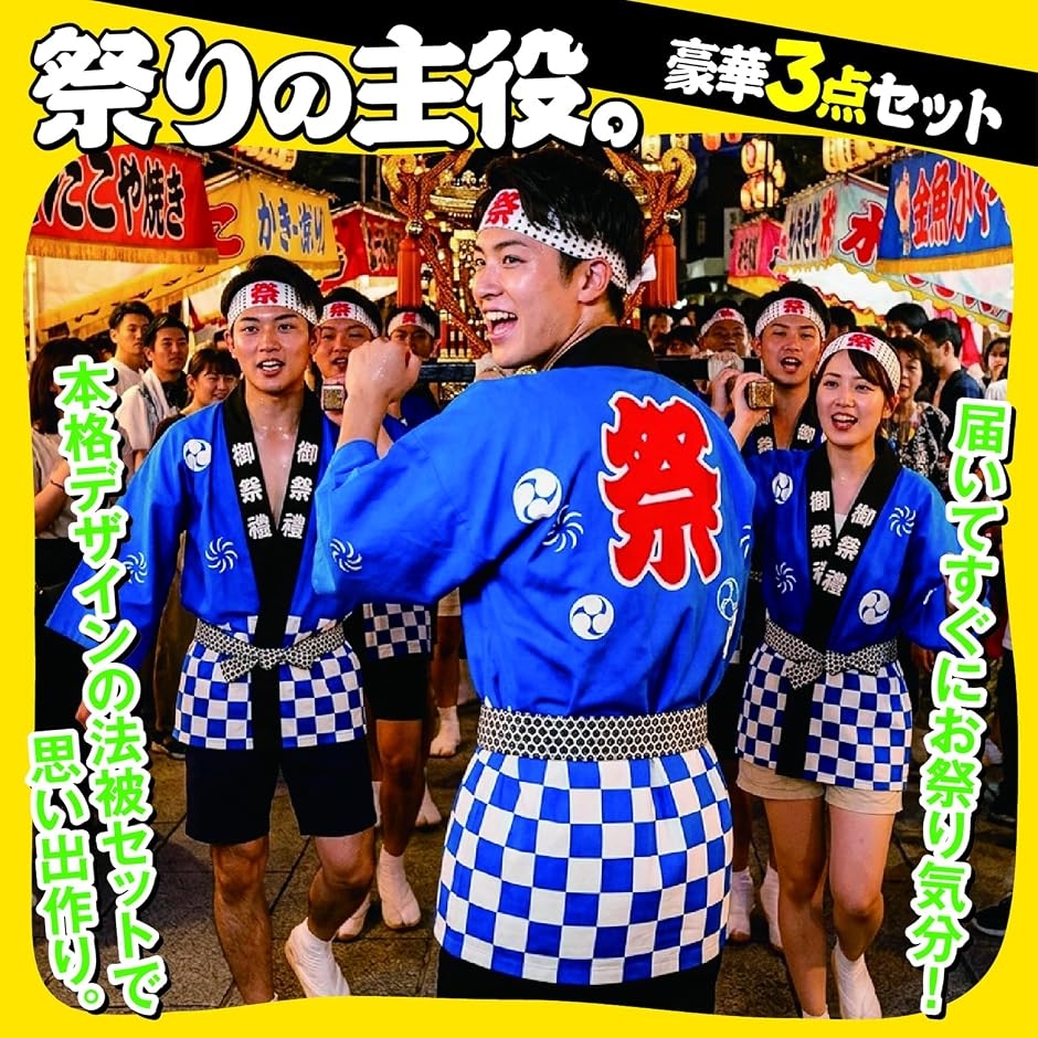 法被 帯付き 手ぬぐい セット   加茂 法被 祭 衣装 3点セット 帯 手ぬぐい 男女兼用 はっぴ ポリエステル 夏