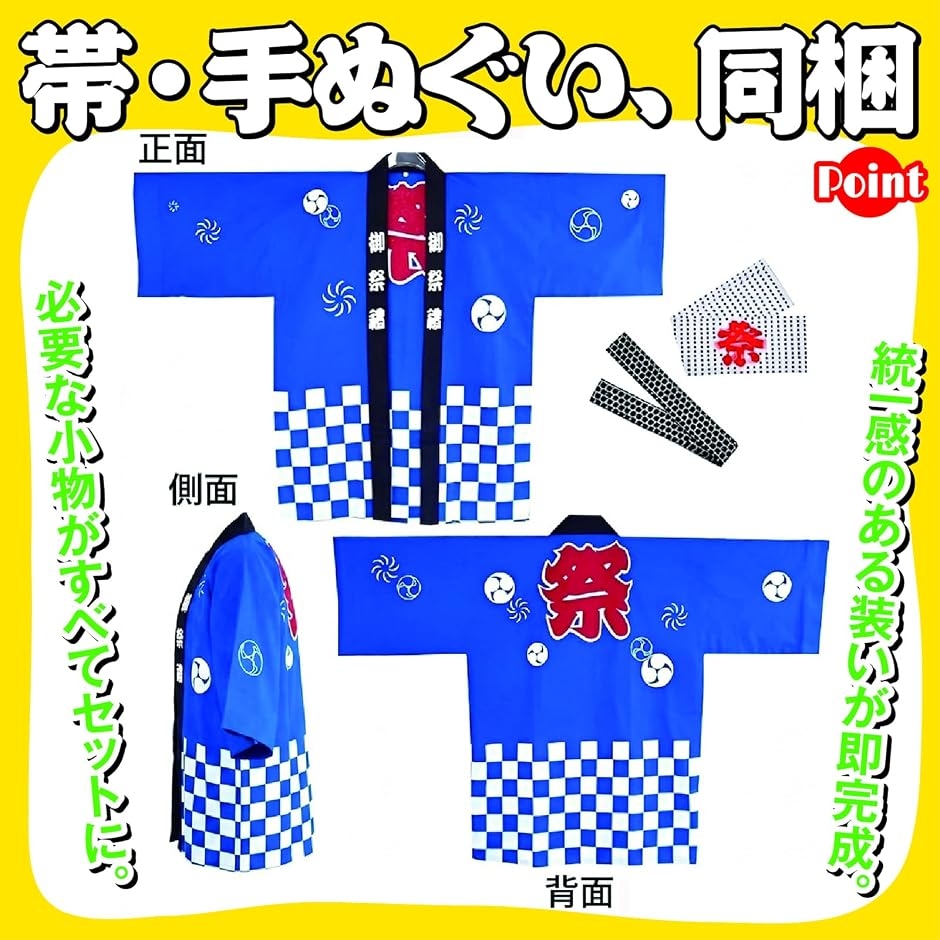 法被 祭 衣装 3点セット 帯 手ぬぐい 男女兼用 はっぴ ポリエステル 夏
