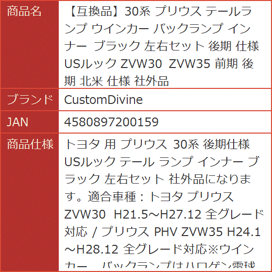 互換品】30系 プリウス テールランプ ウインカー バックランプ 