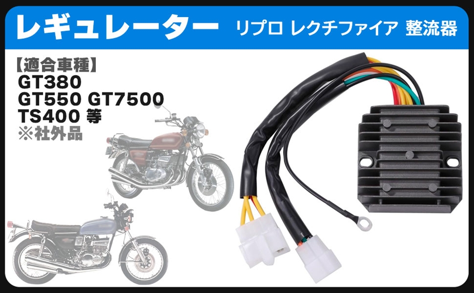 スズキ 用 レギュレーター レクチファイヤー 一体式 整流器 GT380