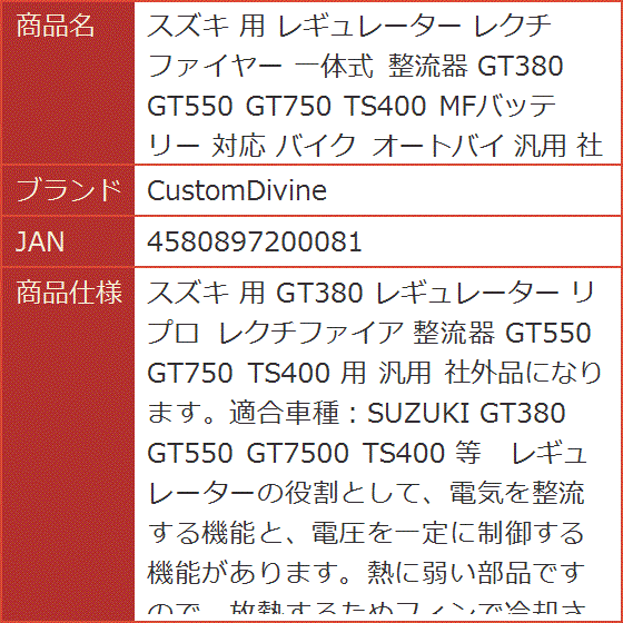 スズキ 用 レギュレーター レクチファイヤー 一体式 整流器 GT380