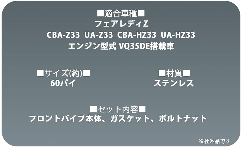 互換品】日産 用 フェアレディZ Z33 VQ35DE 直管 マフラー フロント