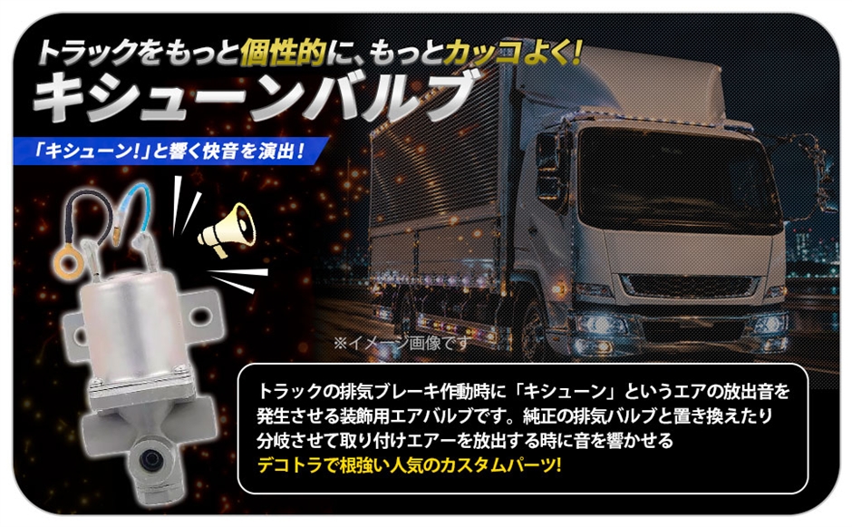 三菱ふそう 純正 排気バルブ 2度鳴き 専用 デコトラ カスタム 互換品】 互換 互換品 三菱 用 キシューン バルブ 排気バルブ mc840190