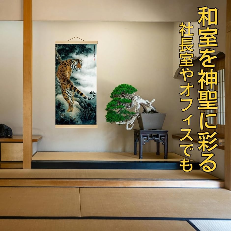 掛軸 床の間 掛け軸 虎 猛虎図 風水 縁起 開運画 高級 ?の布 和室 金運