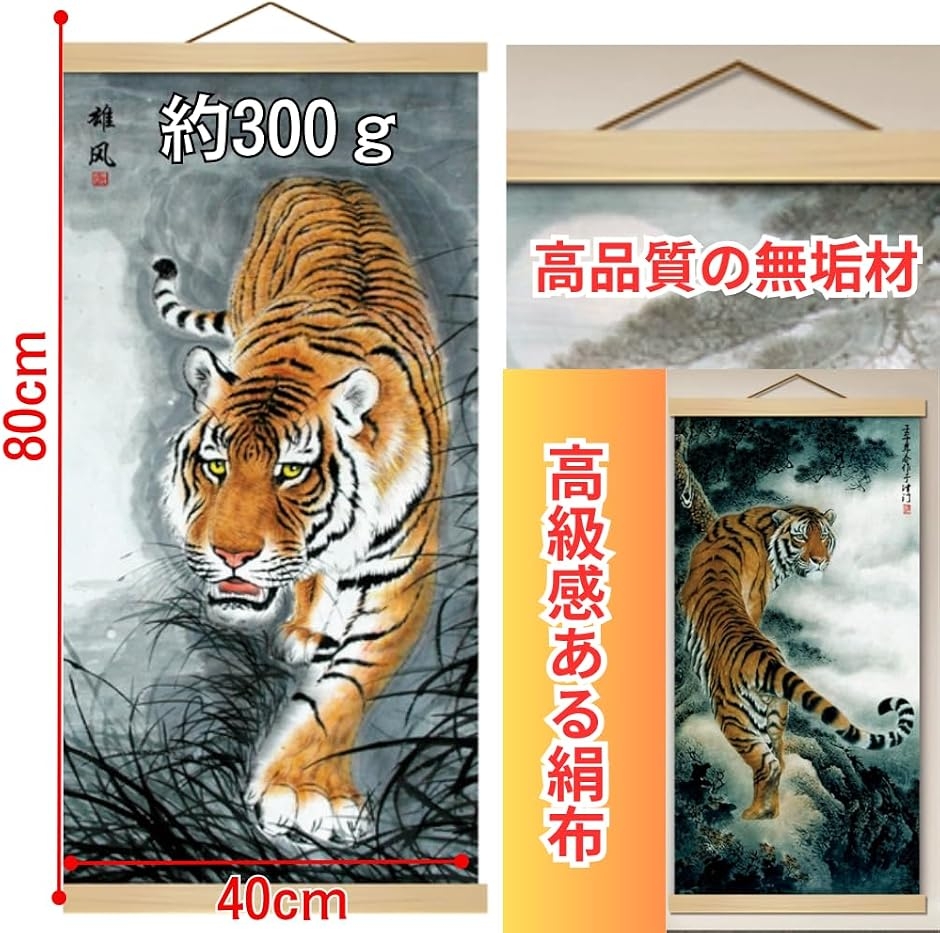 掛軸 床の間 掛け軸 虎 猛虎図 風水 縁起 開運画 高級 ?の布 和室 金運