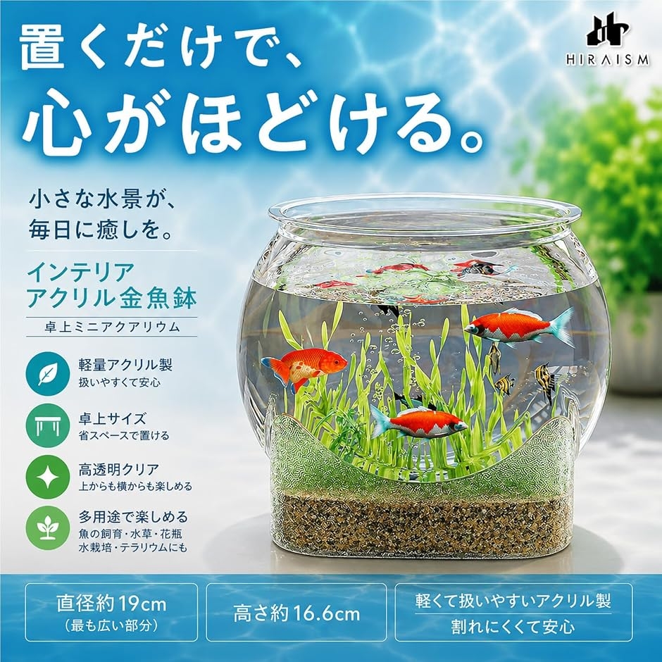 金魚鉢 メダカ鉢 小型 水槽 アクリル 透明 卓上 軽量 割れにくい 観賞