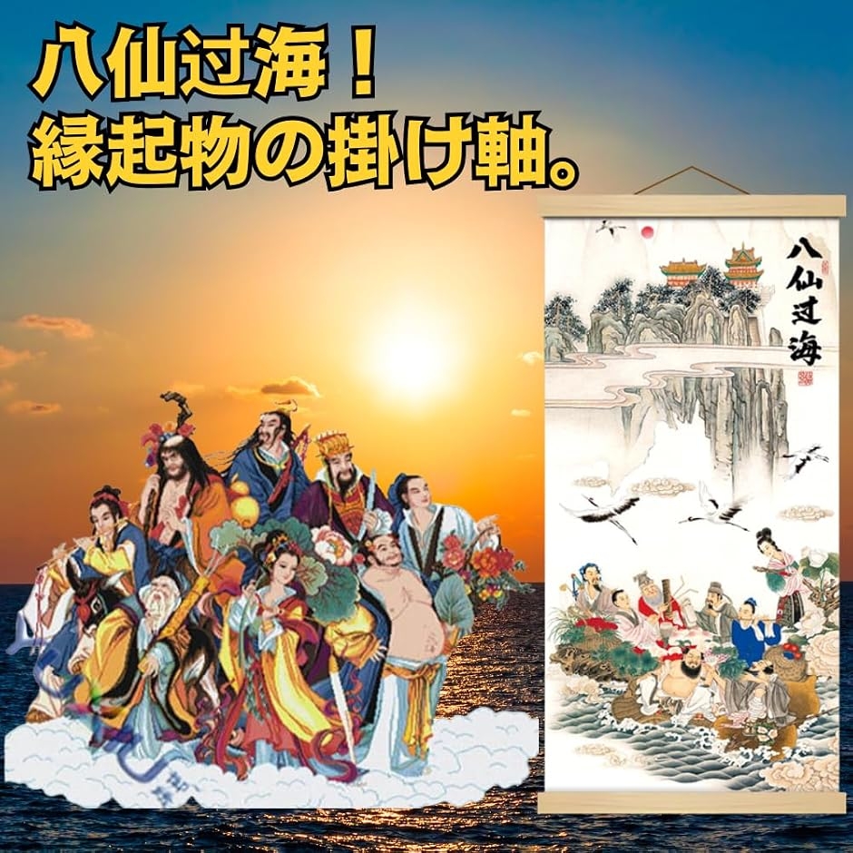 掛軸 床の間 掛け軸 八仙?海 風水 縁起 開運画 高級 ?の布 和室 金運