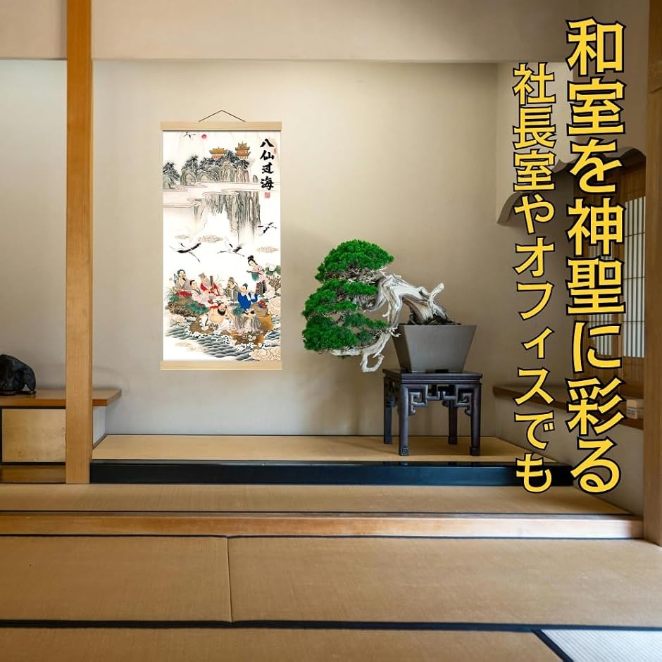 掛軸 床の間 掛け軸 八仙?海 風水 縁起 開運画 高級 ?の布 和室 金運
