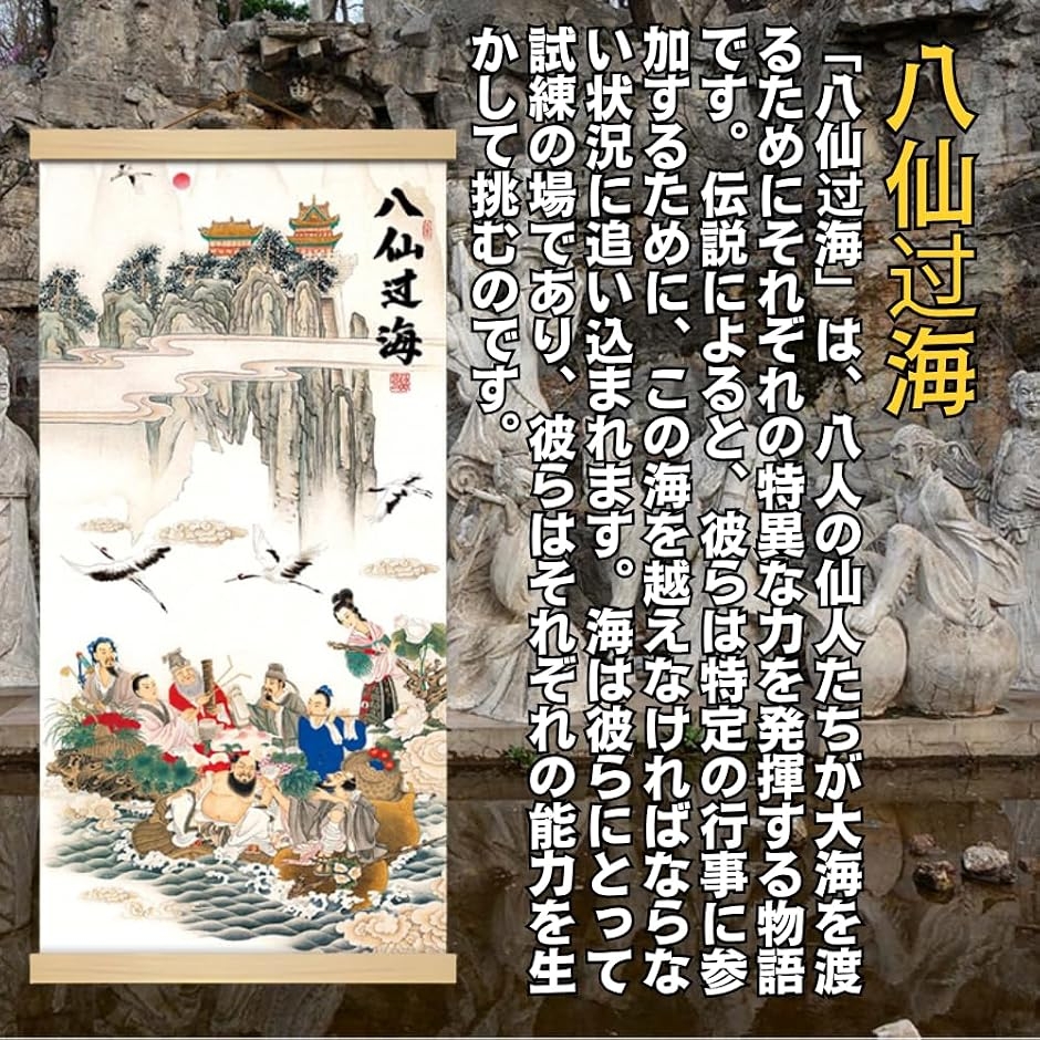 掛軸 床の間 掛け軸 八仙?海 風水 縁起 開運画 高級 ?の布 和室 金運