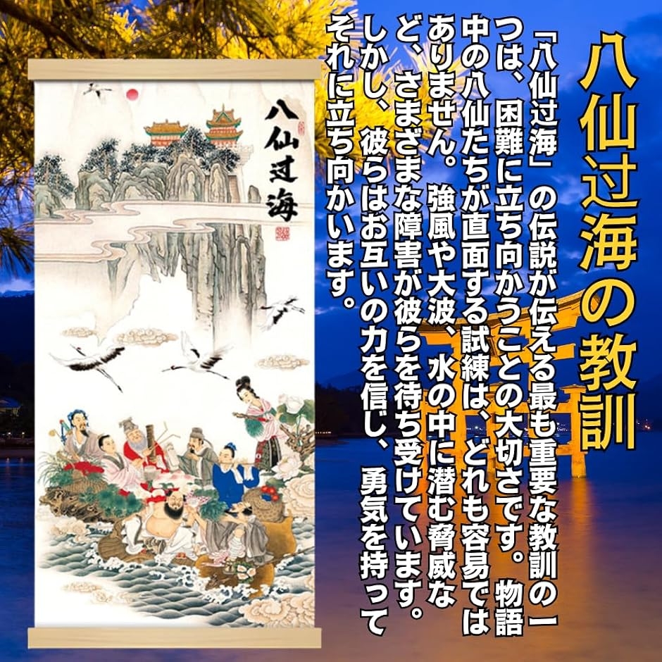 掛軸 床の間 掛け軸 八仙?海 風水 縁起 開運画 高級 ?の布 和室 金運