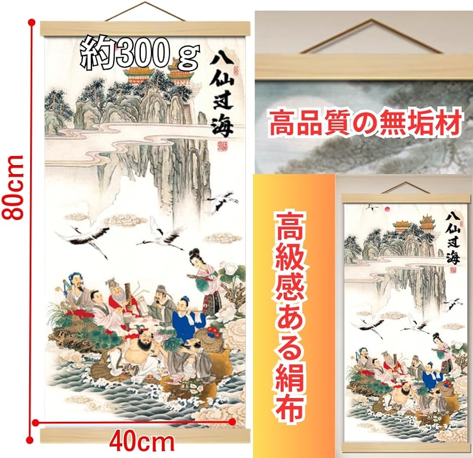 掛軸 床の間 掛け軸 八仙?海 風水 縁起 開運画 高級 ?の布 和室 金運