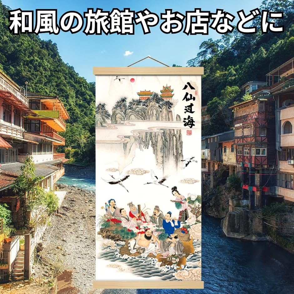掛軸 床の間 掛け軸 八仙?海 風水 縁起 開運画 高級 ?の布 和室 金運