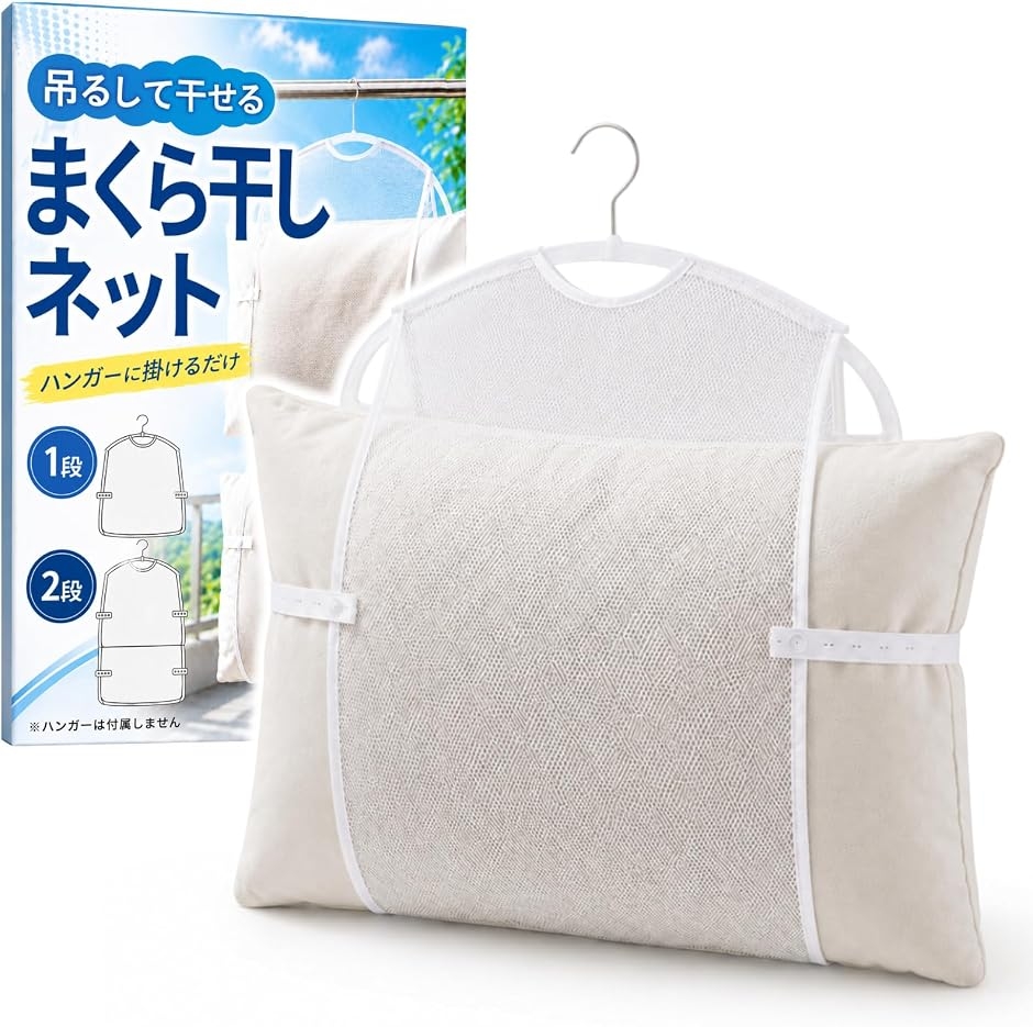 枕 干し メッシュ ネット 枕用 ハンガー クッション ぬいぐるみ 洗濯 シーツハンガー (1段/ホワイト,  1段)