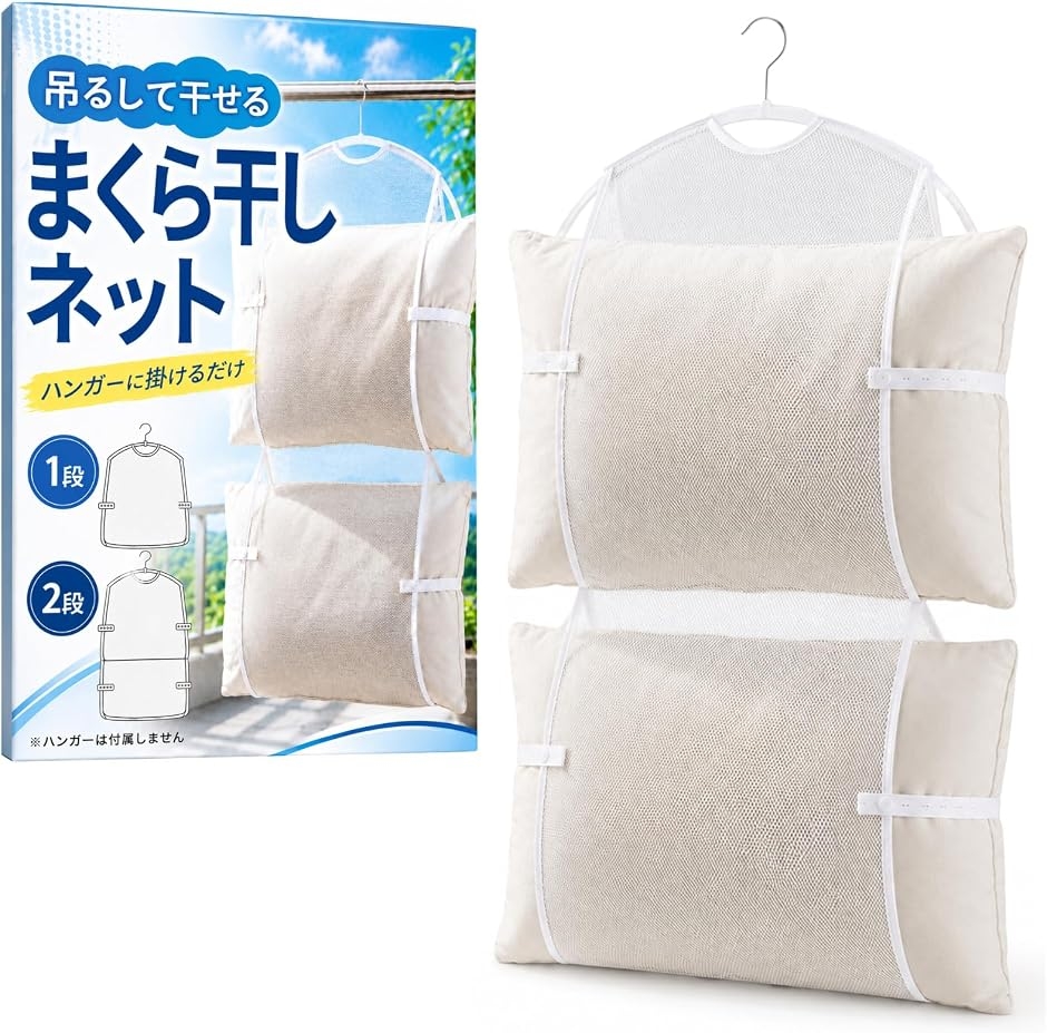 枕 干し メッシュ ネット 枕用 ハンガー クッション ぬいぐるみ 洗濯 シーツハンガー (2段/ホワイト,  2段)