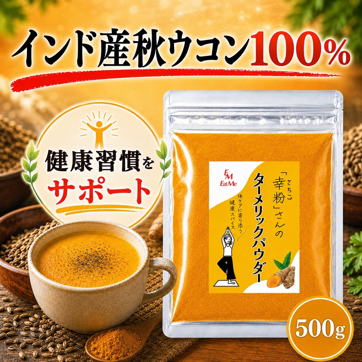 秋ウコン　ターメリック　超得1kg 幸粉さんの ターメリックパウダー ウコンパウダー 秋ウコン100% MDM
