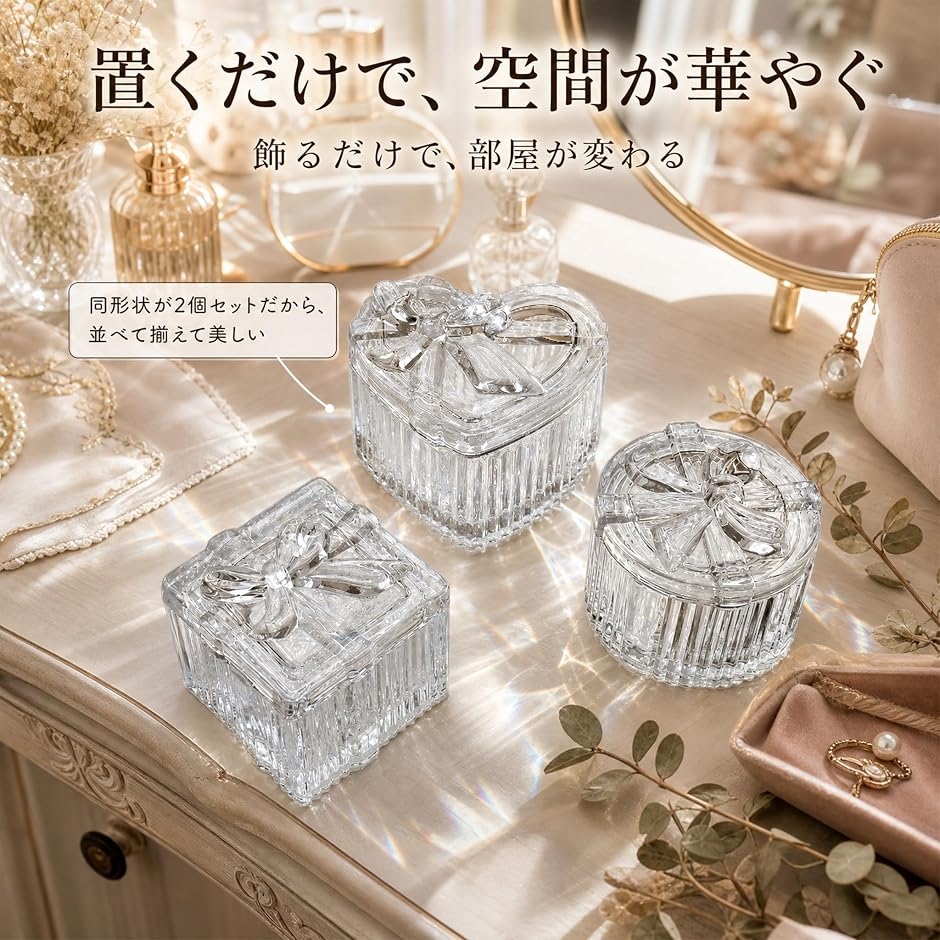 ジュエリーボックス ガラス製 蓋付き 2個セット リボンモチーフ 小物