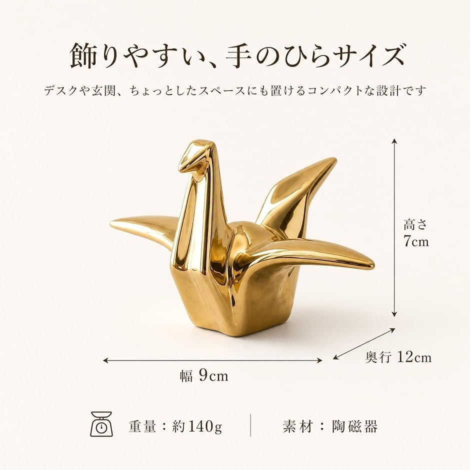 折り鶴 置物 オブジェ 陶磁器 インテリア 和モダン 北欧 おしゃれ