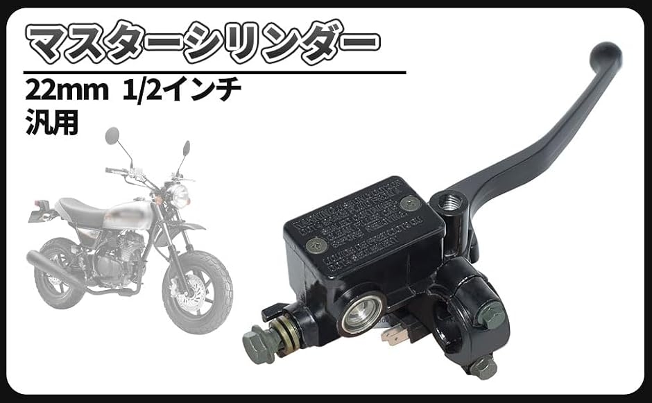 互換品】汎用 22mm バイク フロント ブレーキ マスターシリンダー 1/2