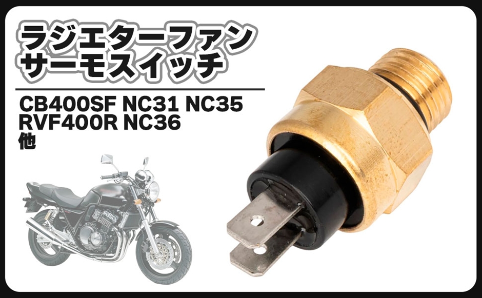 互換品】ホンダ用 サーモスイッチ ラジエター ファンスイッチ 水温
