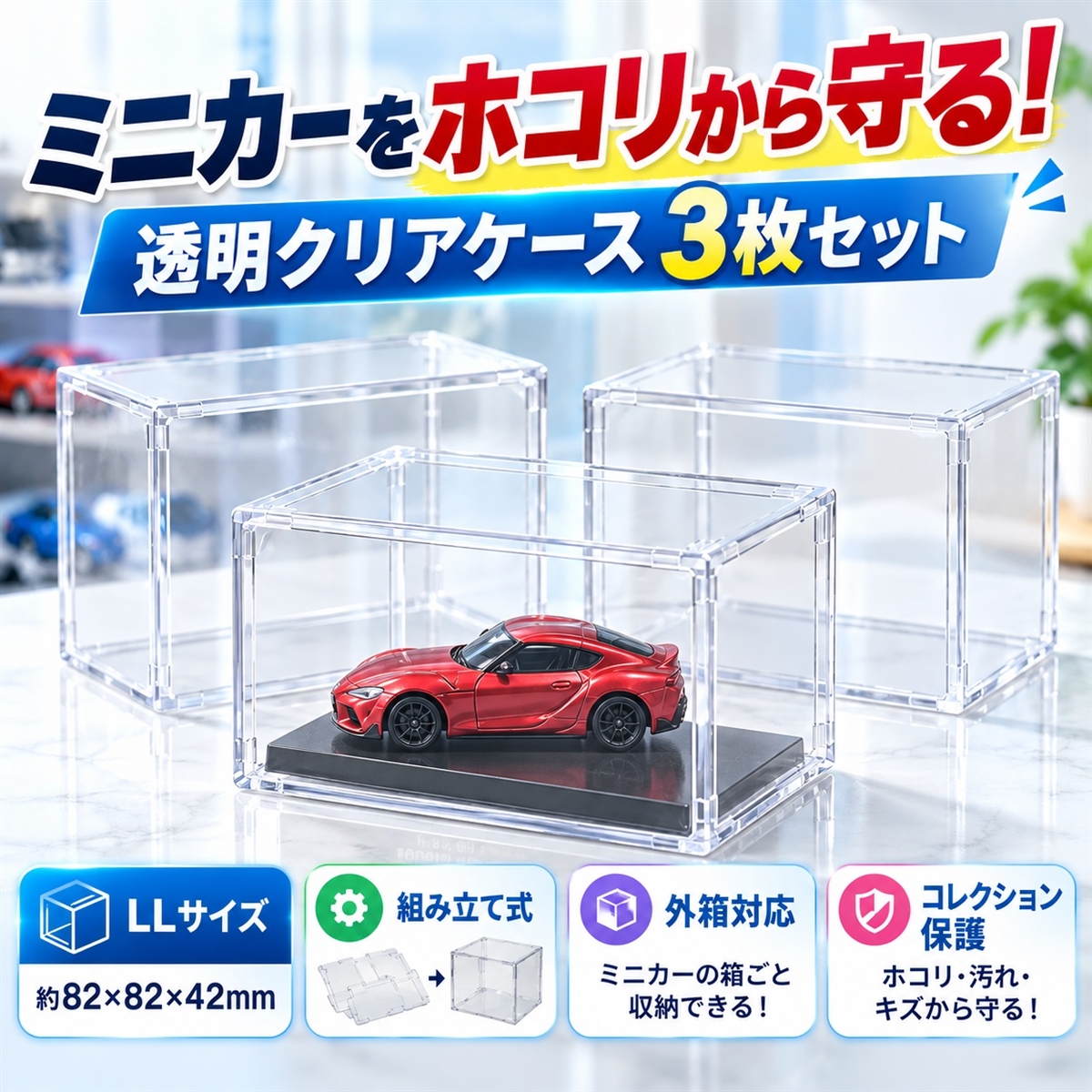 ミニカー用 クリアケース 3枚セット LLサイズ 約82x82x42mm 透明 コレクションケース 保護ケース (クリア,  中型)