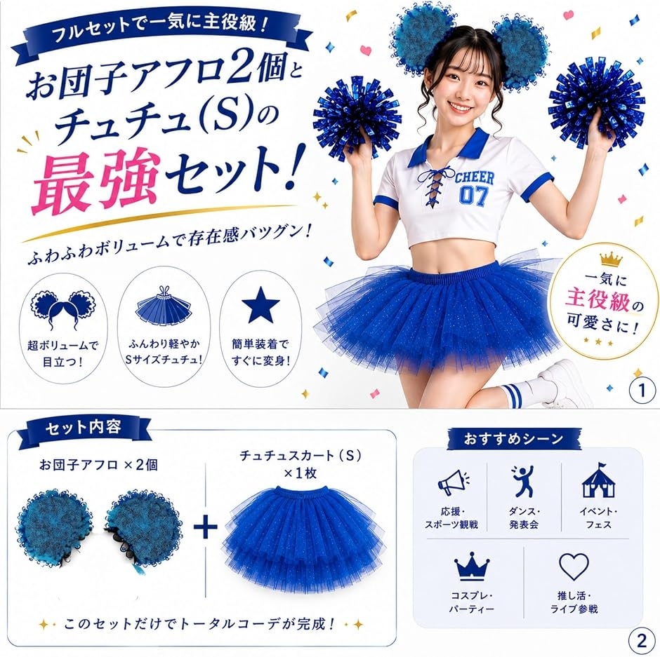 アフロ風 お団子ウィッグ チュチュセット 応援グッズ チア コスプレ