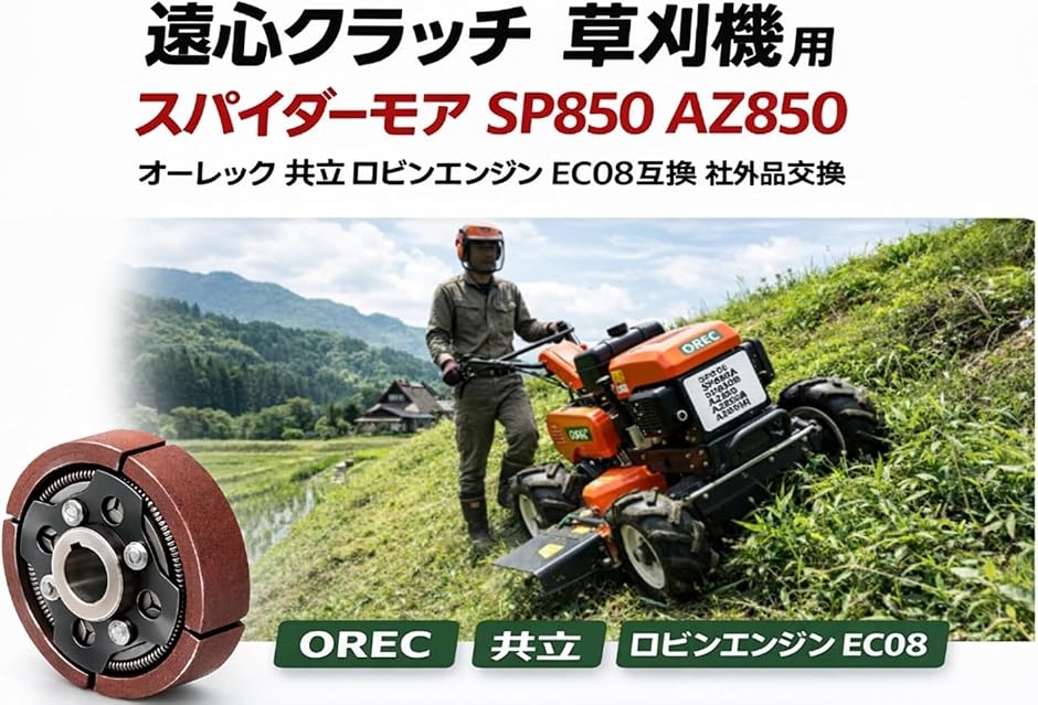 互換品】草刈機 用 遠心 クラッチ オーレック スパイダーモア SP850