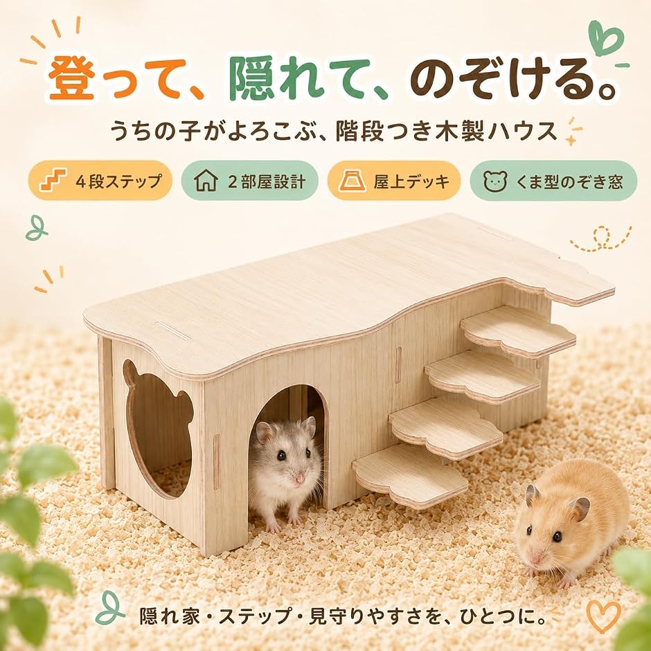 ハムスター ハウス 家 木製 2部屋 階段付き 隠れ家 小屋 天然木 巣箱