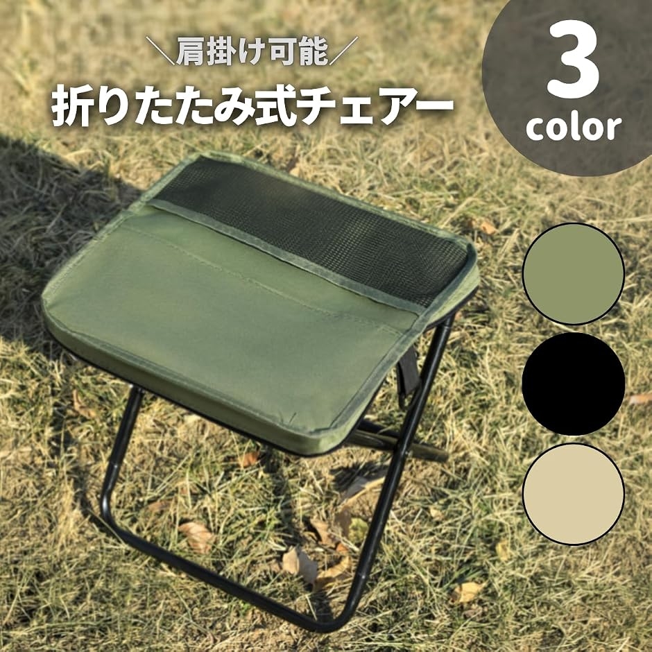 アウトドアチェア 折りたたみ 椅子 ショルダーバッグ型 一体型 携帯