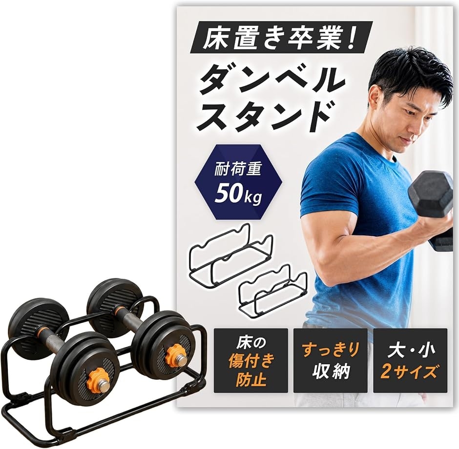 耐荷重50kg ダンベル置き ダンベルスタンド 2個収納可能 強化スチール